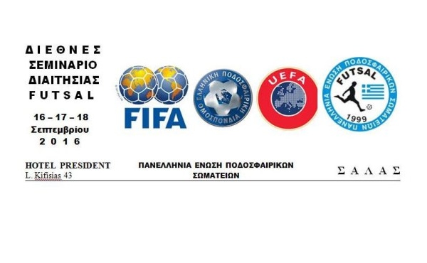 Διεθνές σεμινάριο διαιτησίας