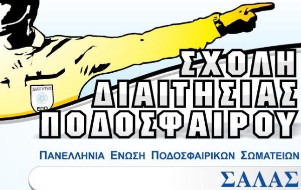 Σχολή διαιτησίας Σάλας 2017
