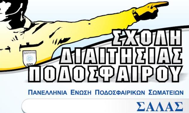 Σχολή διαιτησίας Σάλας 2017