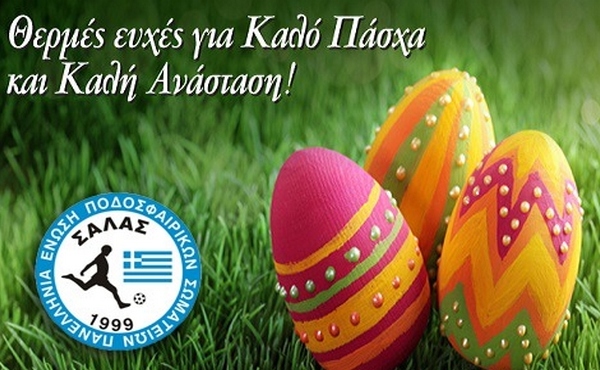 Οι ευχές του προέδρου της ΠΕΠΣΣ