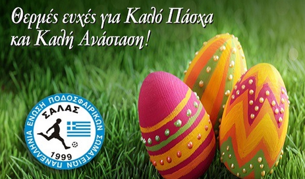 Οι ευχές του προέδρου της ΠΕΠΣΣ